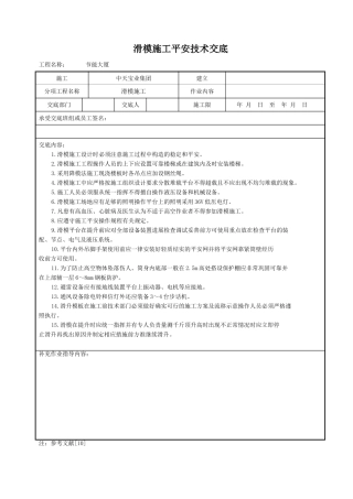 滑模施工安全技术交底
