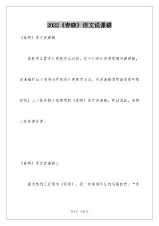 2024《春晓》语文说课稿