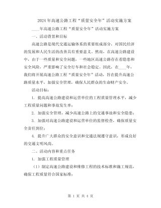 2024年高速公路工程“质量安全年”活动实施方案
