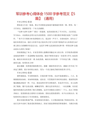 军训参考心得体会1500字参考范文【5篇】（通用） 
