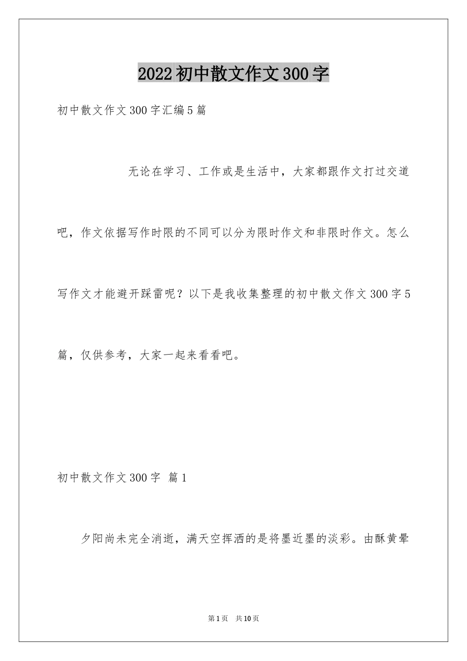 2024初中散文作文300字_第1页