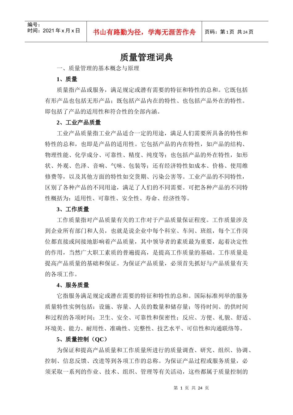 质量管理词典_第1页