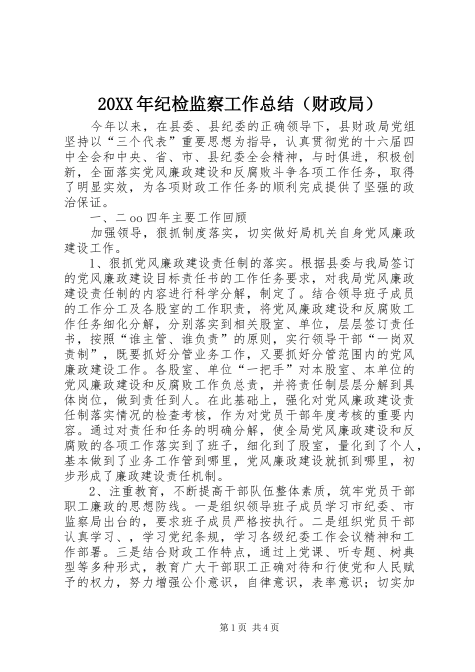 20XX年纪检监察工作总结（财政局）_第1页