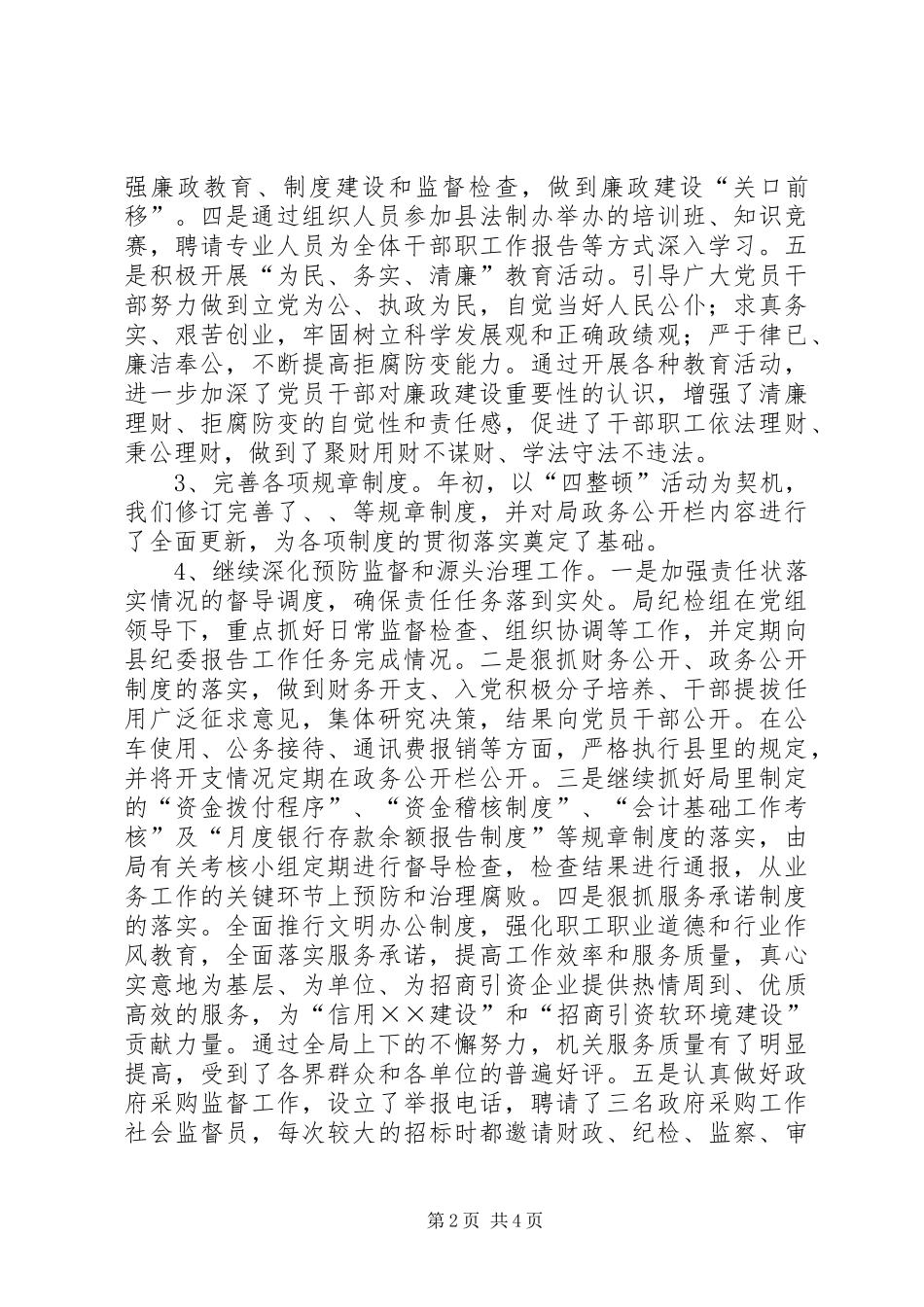 20XX年纪检监察工作总结（财政局）_第2页