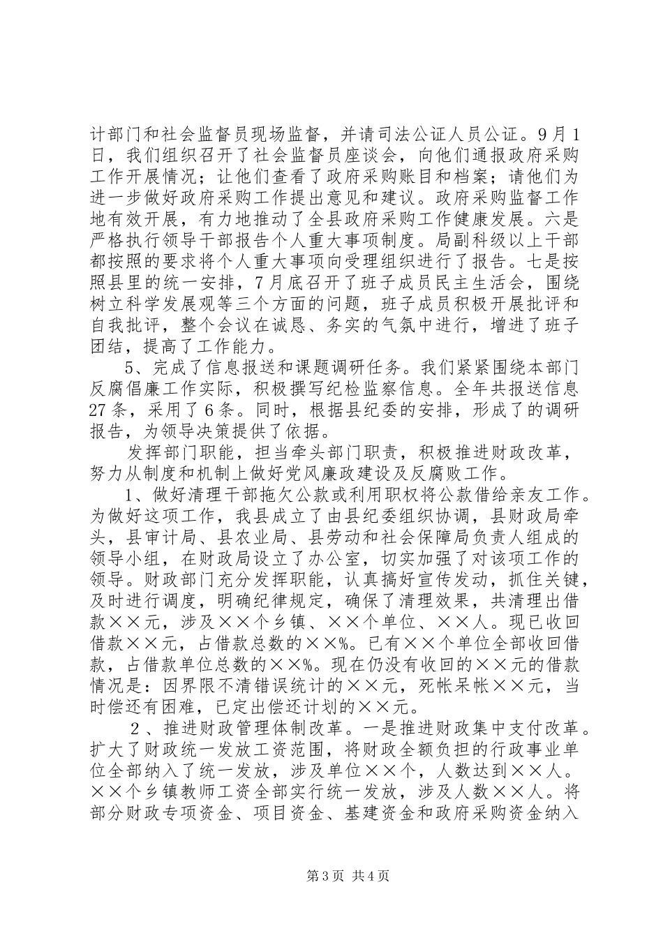 20XX年纪检监察工作总结（财政局）_第3页