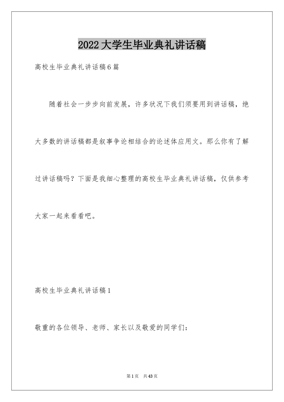 2024大学生毕业典礼讲话稿_第1页