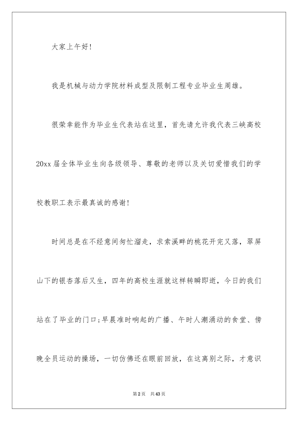 2024大学生毕业典礼讲话稿_第2页