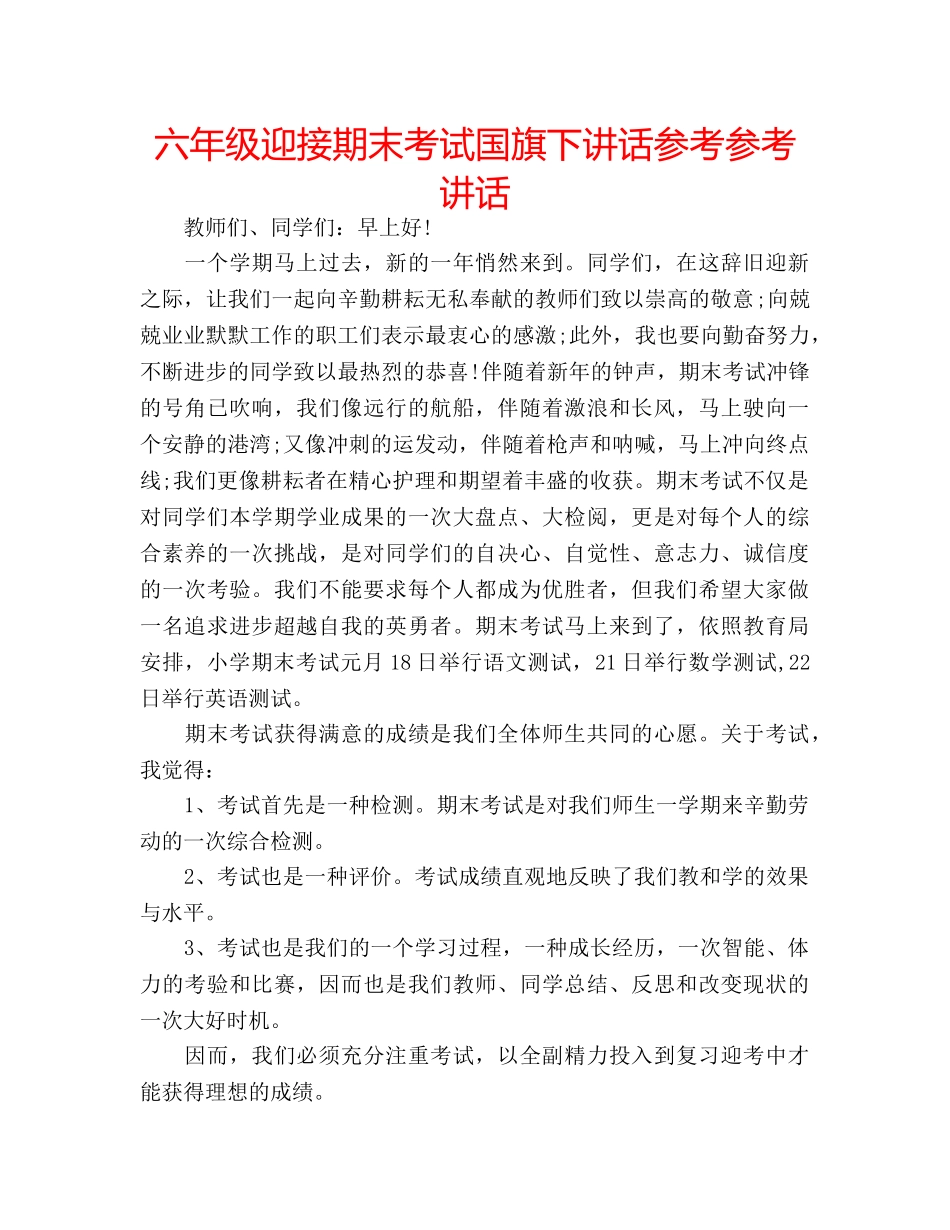六年级迎接期末考试国旗下讲话参考参考讲话 _第1页