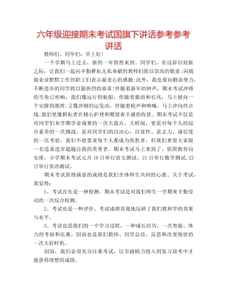 六年级迎接期末考试国旗下讲话参考参考讲话 