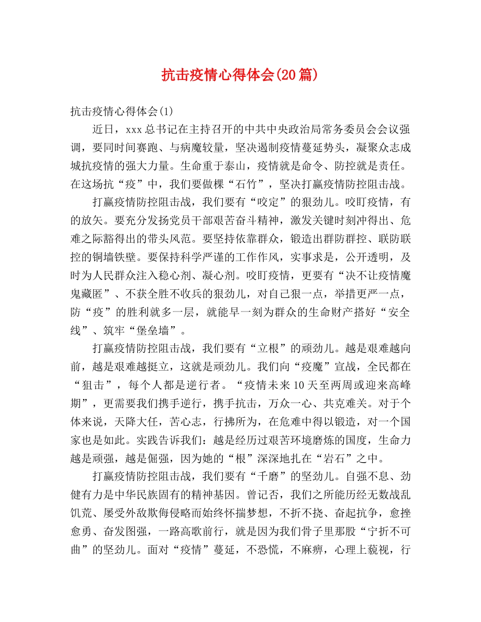 抗击疫情心得体会(20篇) _第1页