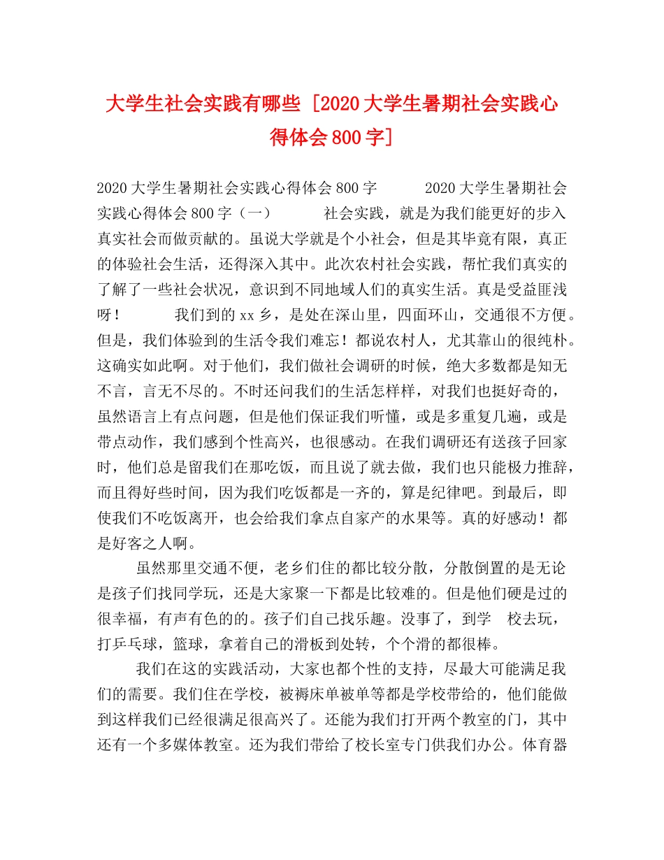 大学生社会实践有哪些 [2020大学生暑期社会实践心得体会800字] _第1页