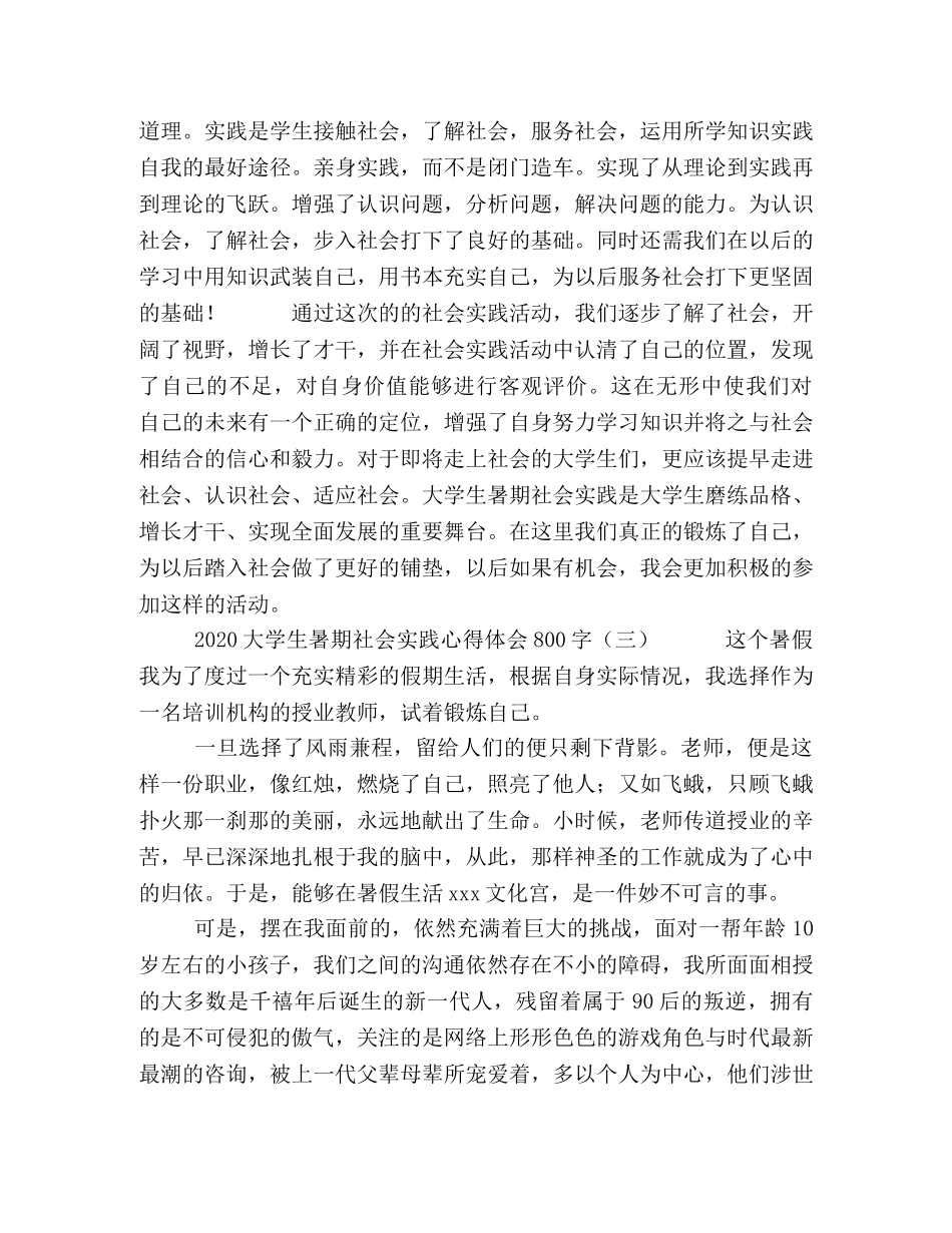 大学生社会实践有哪些 [2020大学生暑期社会实践心得体会800字] _第3页