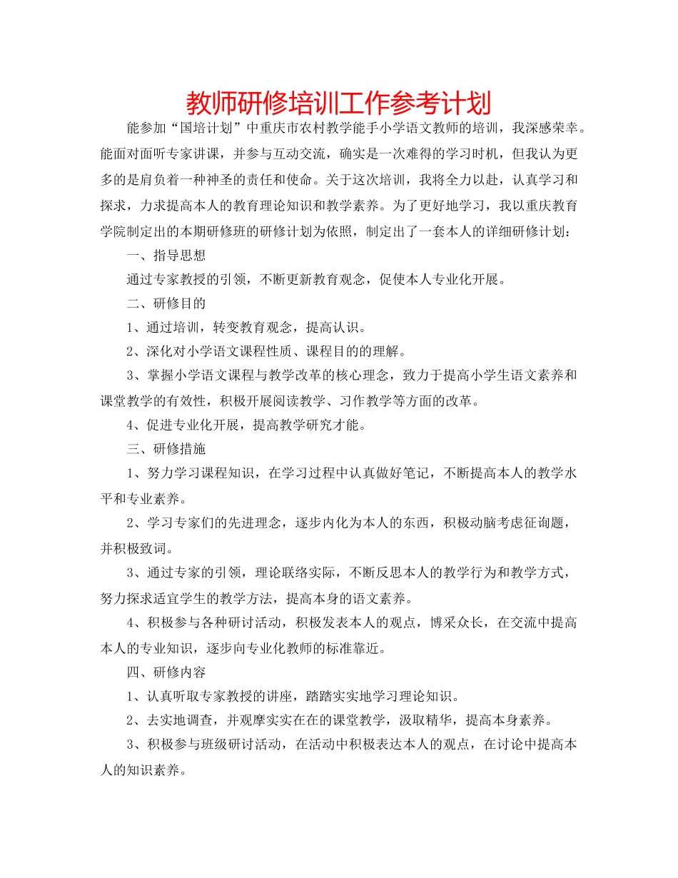 教师研修培训工作参考计划 _第1页