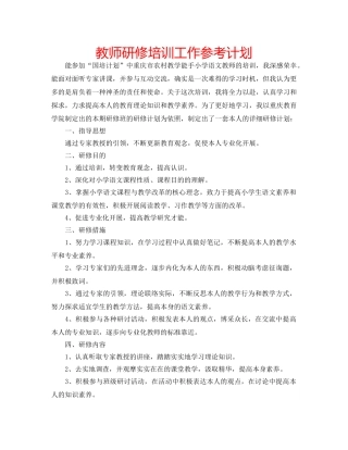 教师研修培训工作参考计划 