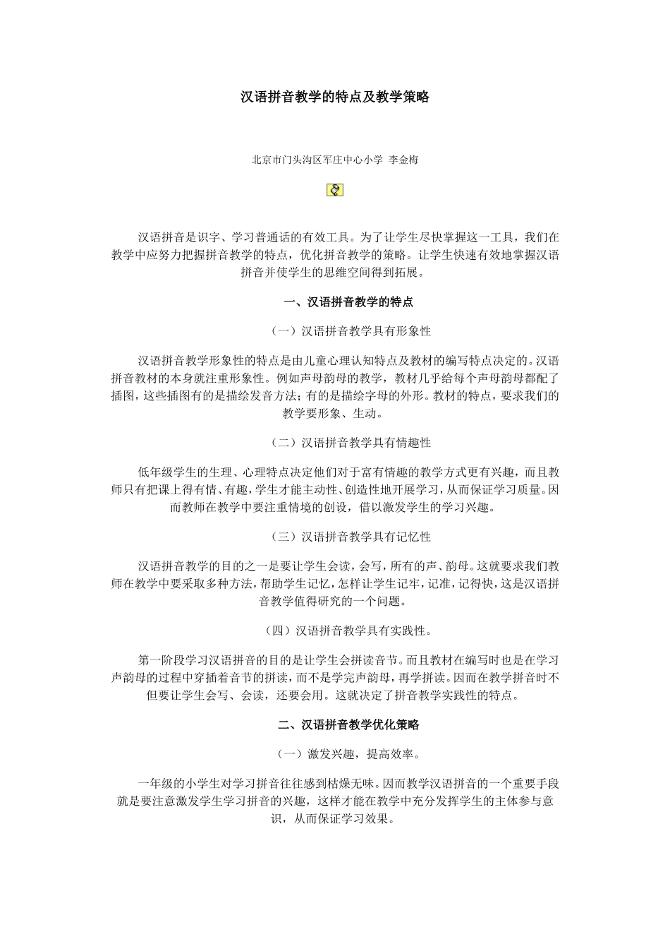 汉语拼音教学的特点及教学策略_第1页