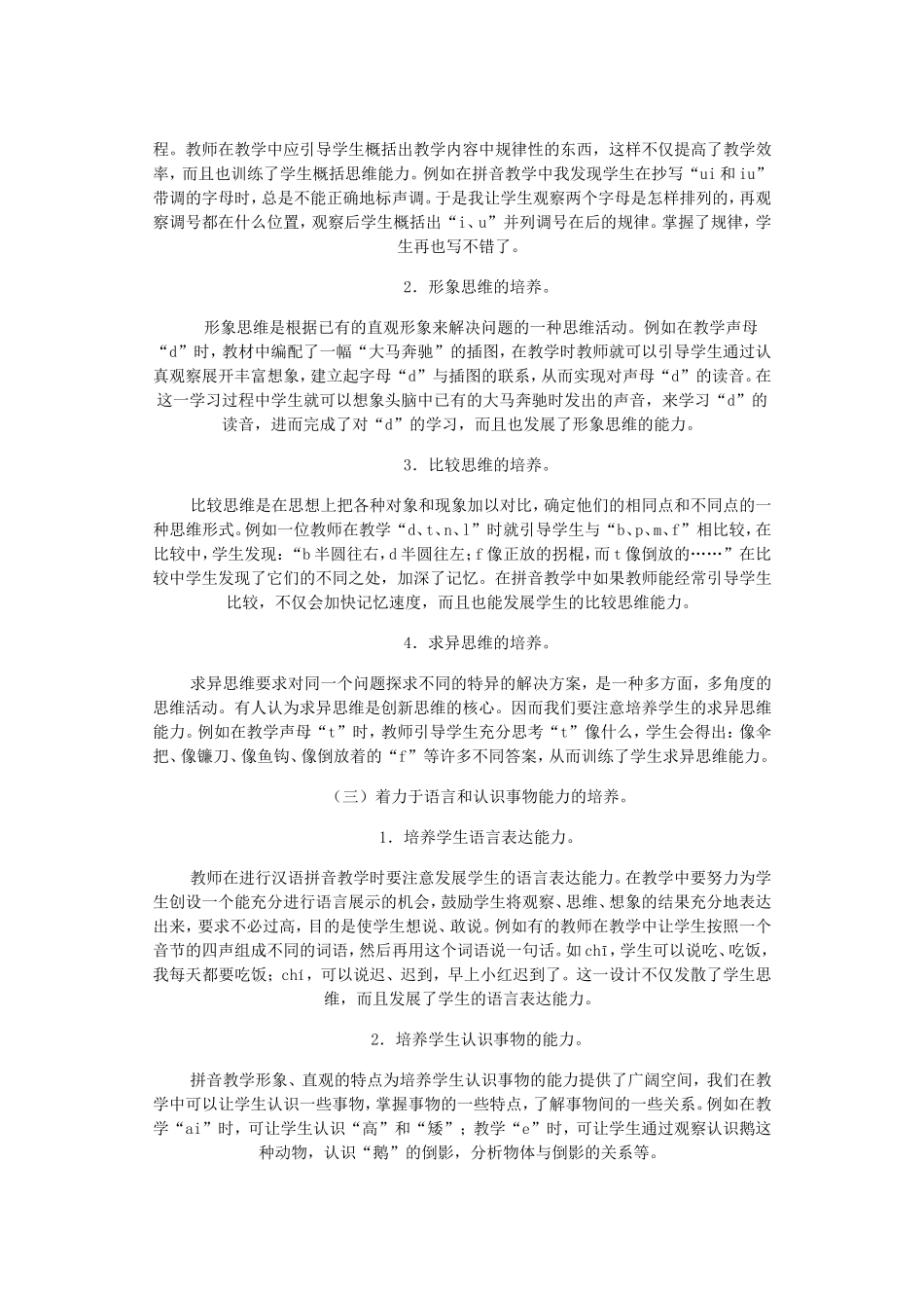 汉语拼音教学的特点及教学策略_第3页