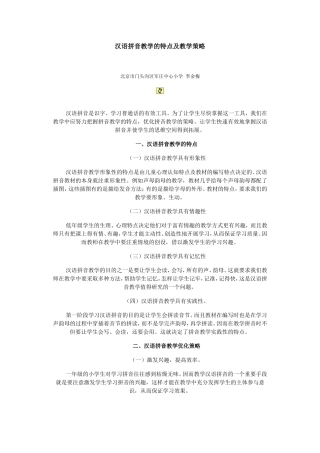 汉语拼音教学的特点及教学策略