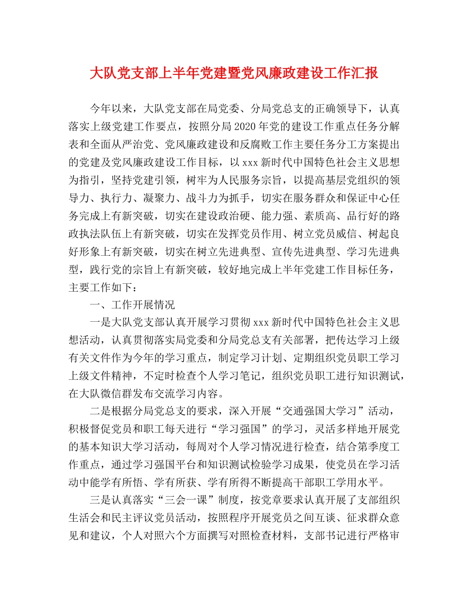 大队党支部上半年党建暨党风廉政建设工作汇报 _第1页