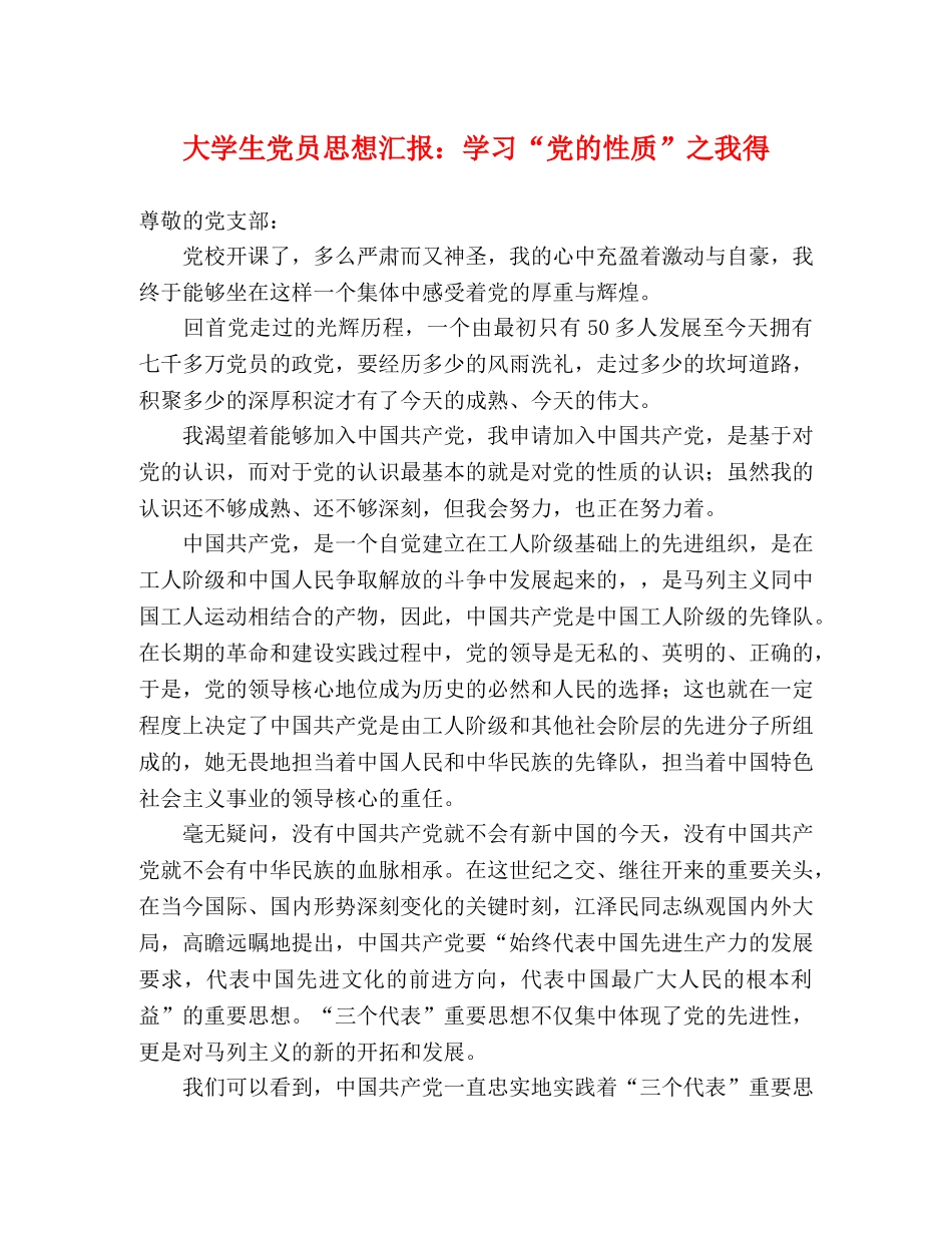 大学生党员思想汇报：学习“党的性质”之我得 _第1页