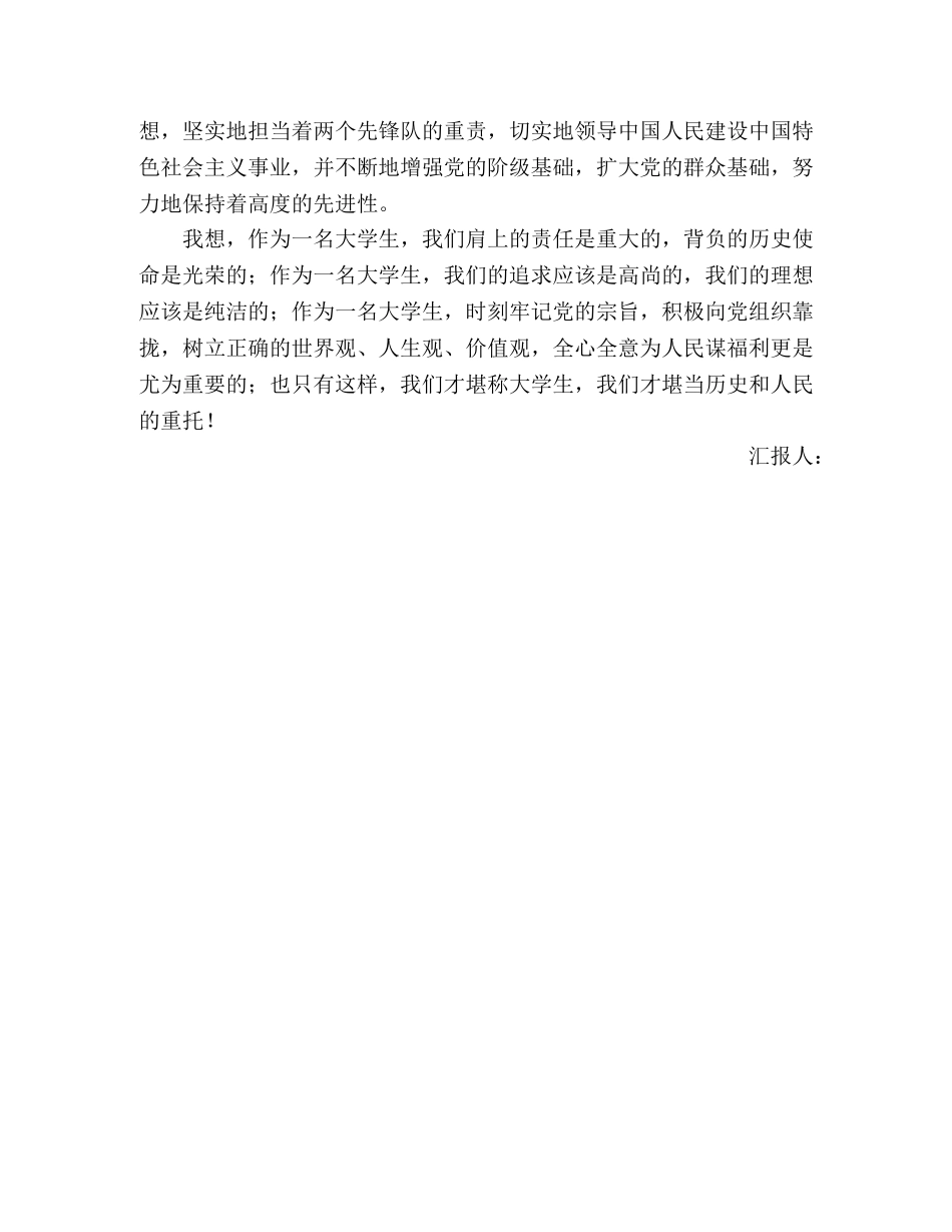 大学生党员思想汇报：学习“党的性质”之我得 _第2页