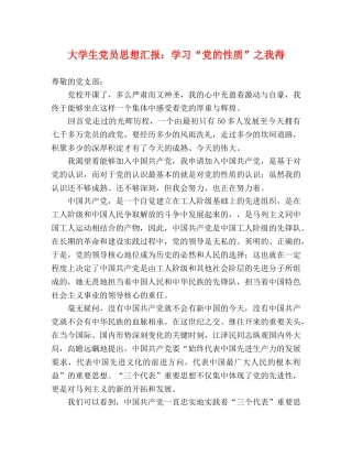 大学生党员思想汇报：学习“党的性质”之我得 