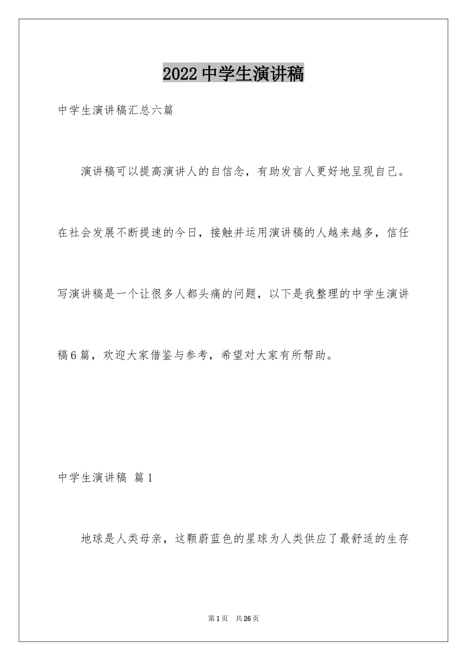 2024中学生演讲稿_1530_第1页