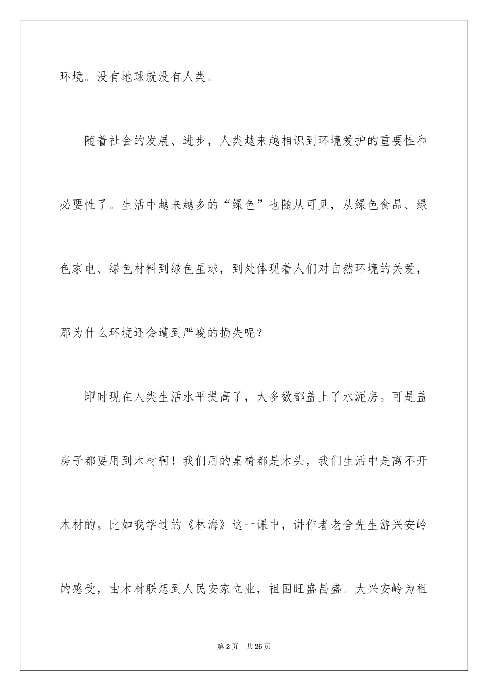 2024中学生演讲稿_1530_第2页