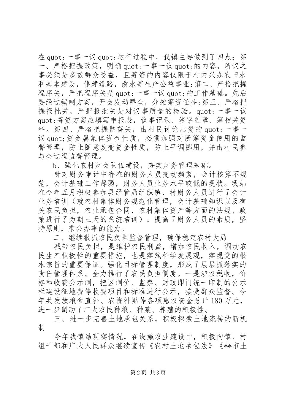 20XX年农经站个人工作总结_第2页
