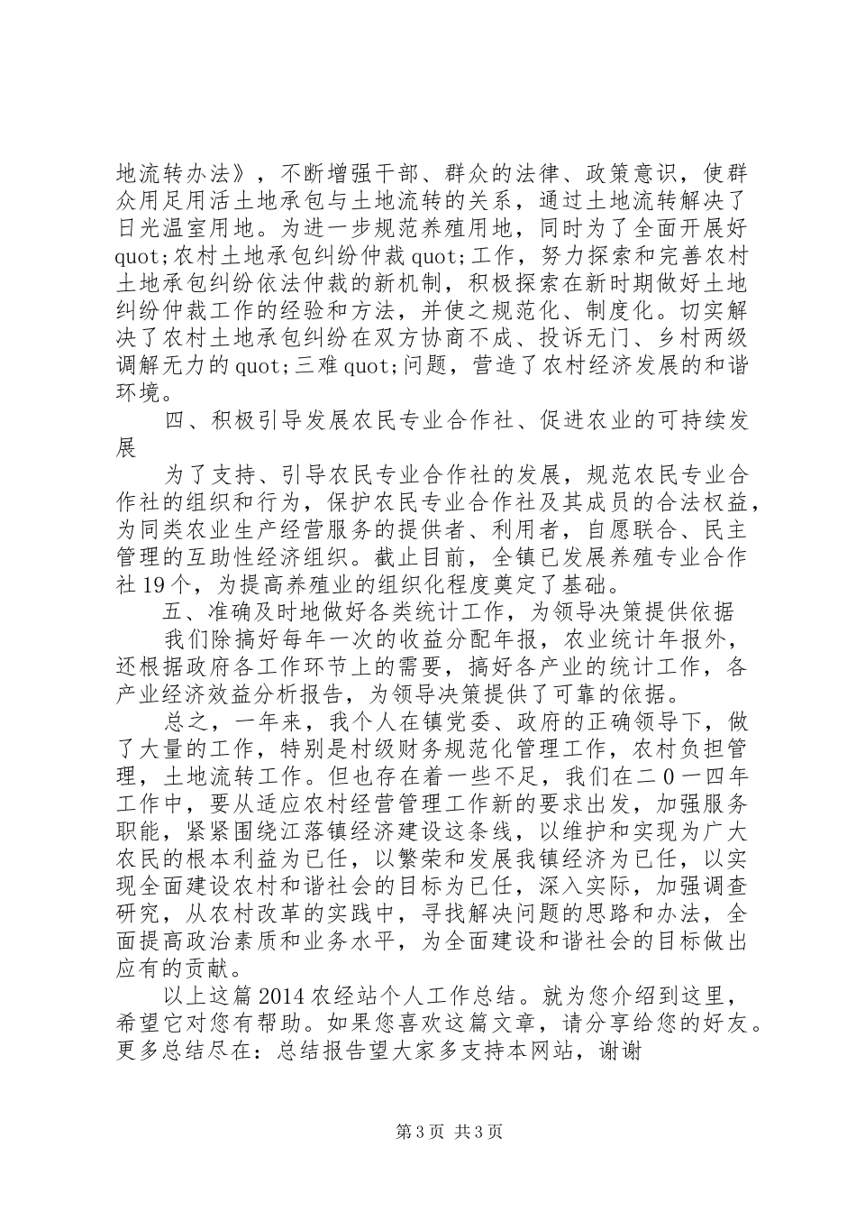 20XX年农经站个人工作总结_第3页