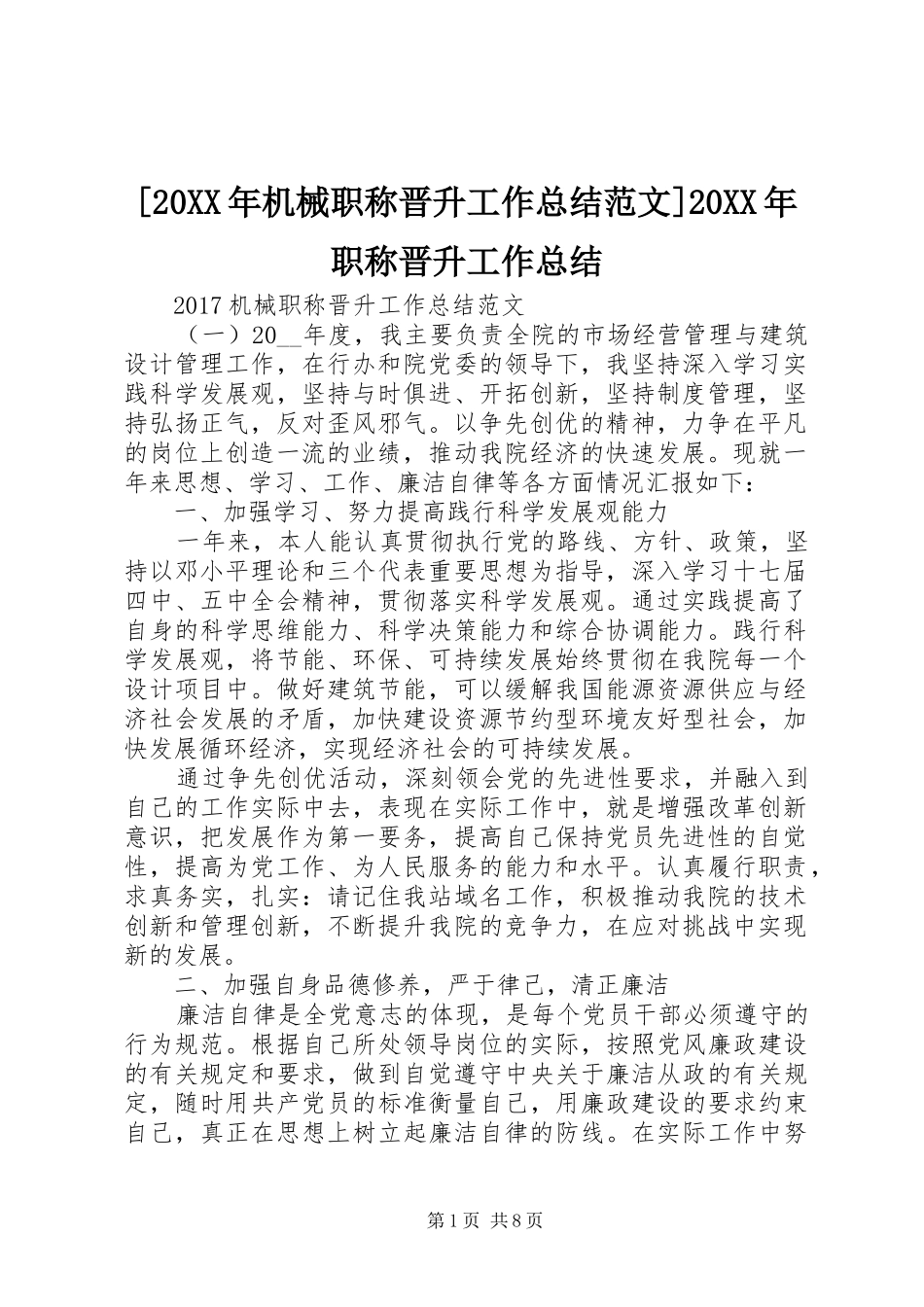 [20XX年机械职称晋升工作总结范文]20XX年职称晋升工作总结_第1页
