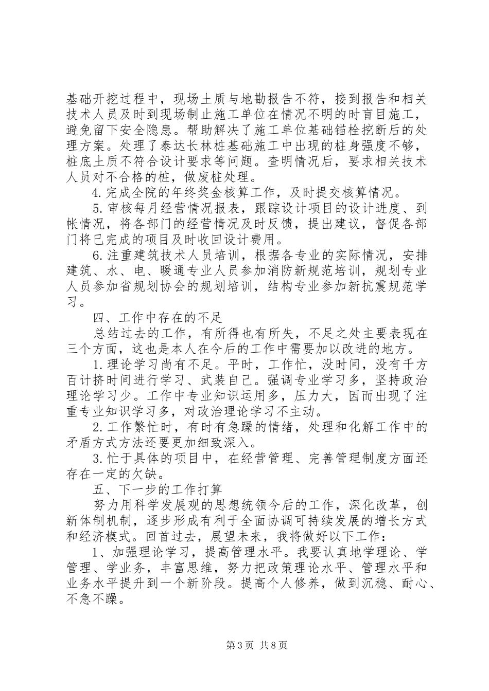 [20XX年机械职称晋升工作总结范文]20XX年职称晋升工作总结_第3页