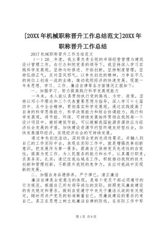 [20XX年机械职称晋升工作总结范文]20XX年职称晋升工作总结