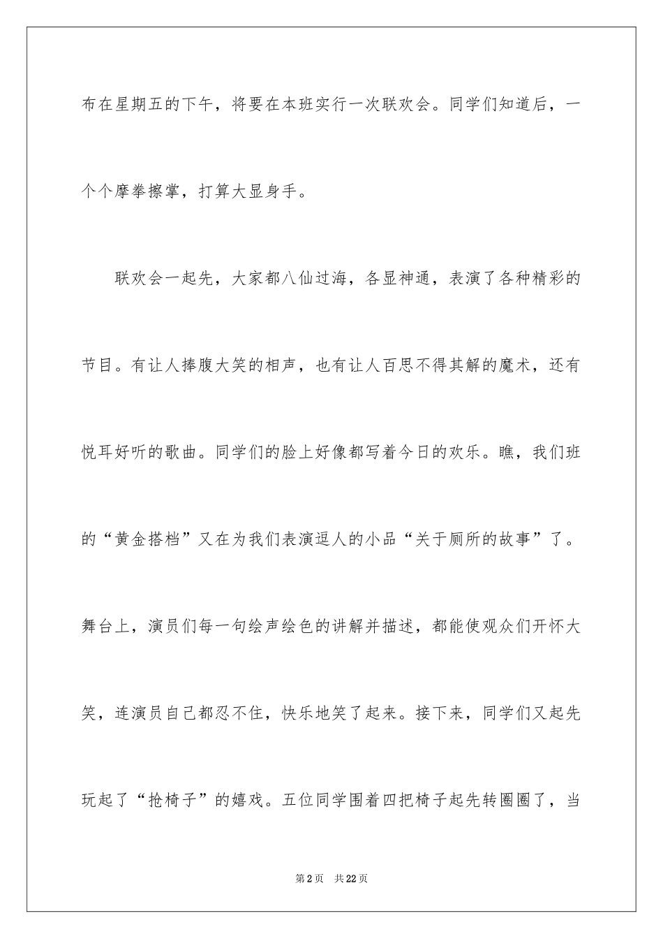 2024元旦联欢会作文500字_7_第2页