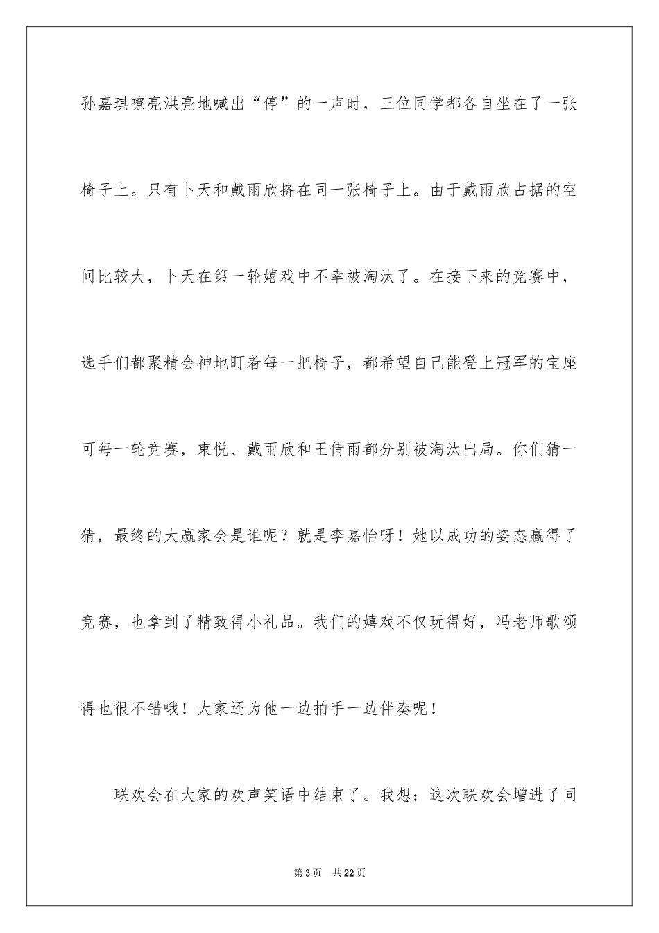 2024元旦联欢会作文500字_7_第3页