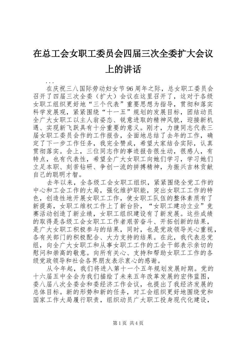 在总工会女职工委员会四届三次全委扩大会议上的讲话发言_第1页