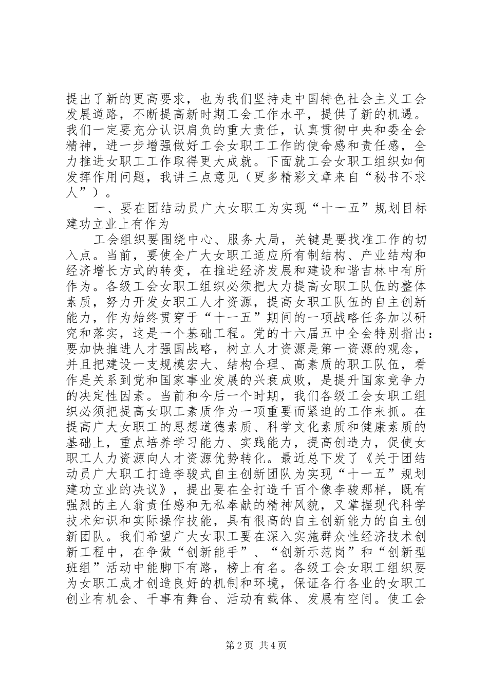 在总工会女职工委员会四届三次全委扩大会议上的讲话发言_第2页