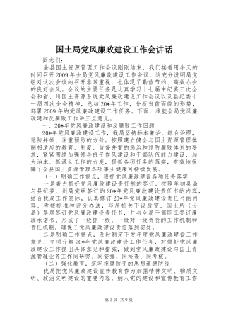 国土局党风廉政建设工作会讲话发言