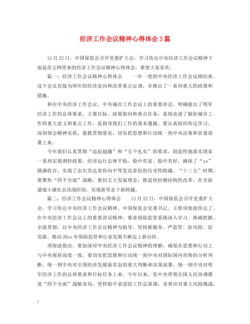 经济工作会议精神心得体会3篇 _第1页