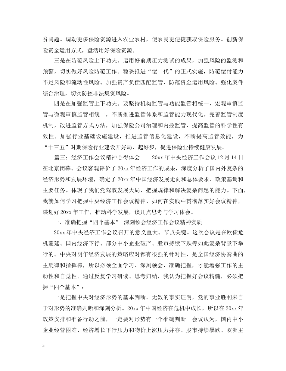 经济工作会议精神心得体会3篇 _第3页