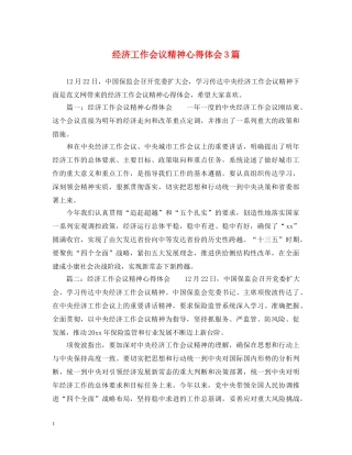 经济工作会议精神心得体会3篇 