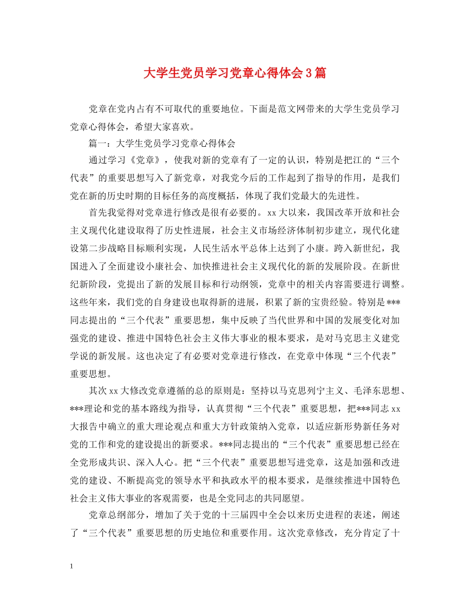 大学生党员学习党章心得体会3篇 _第1页