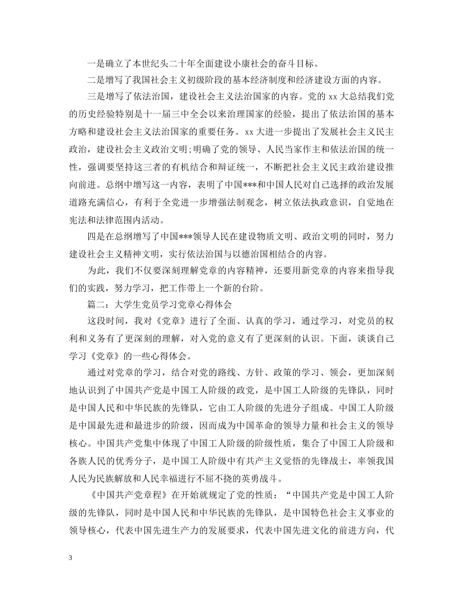 大学生党员学习党章心得体会3篇 _第3页