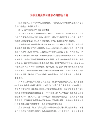 大学生党员学习党章心得体会3篇 