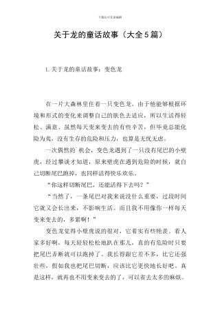 关于龙的童话故事