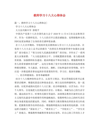 教师学习十八大心得体会 (000001)