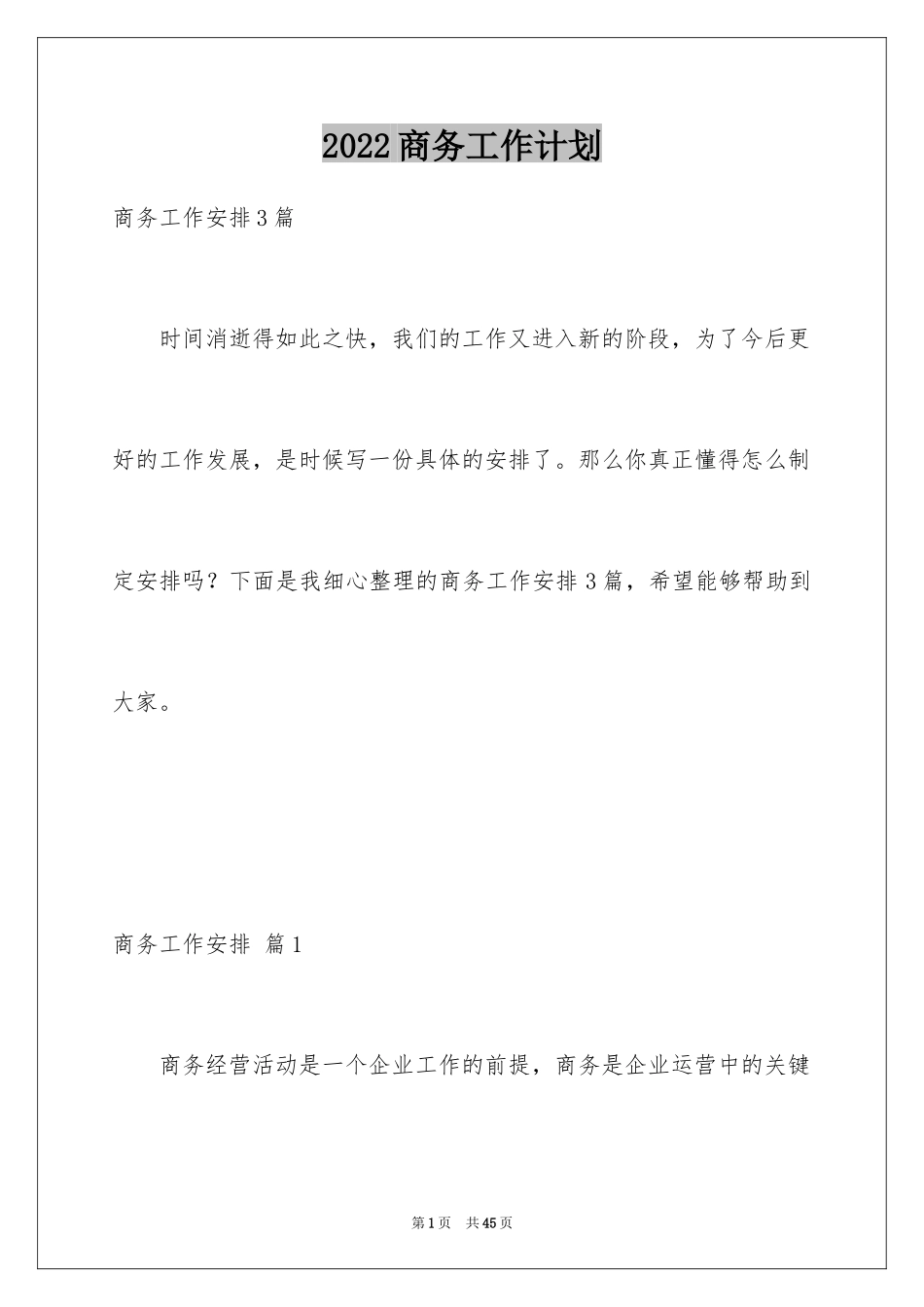 2024商务工作计划_第1页