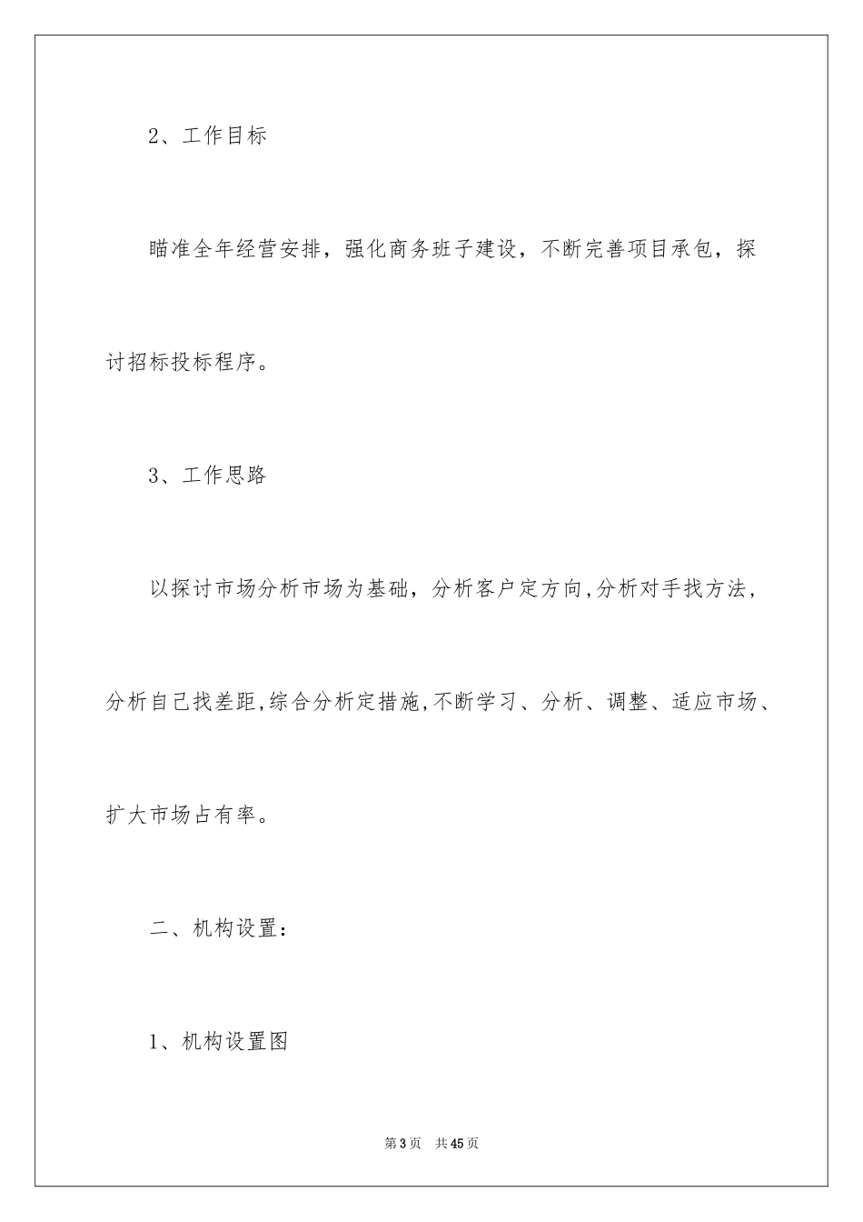 2024商务工作计划_第3页