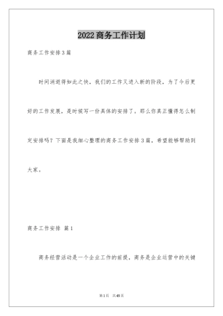 2024商务工作计划