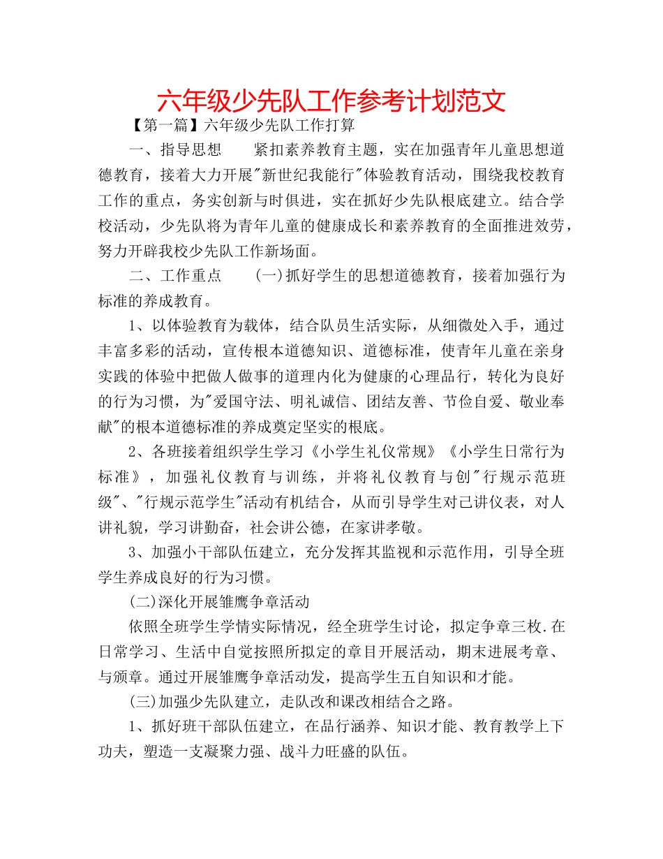 六年级少先队工作参考计划范文 _第1页