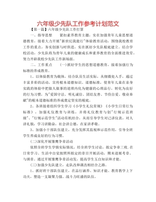 六年级少先队工作参考计划范文 